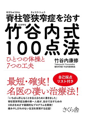 cover image of 脊柱管狭窄症を治す　竹谷内式１００点法